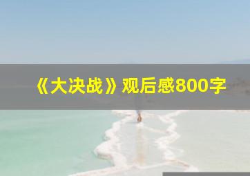 《大决战》观后感800字