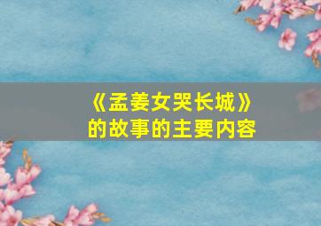 《孟姜女哭长城》的故事的主要内容