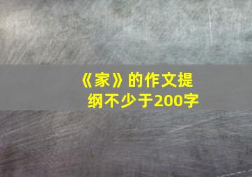 《家》的作文提纲不少于200字