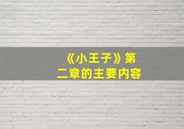 《小王子》第二章的主要内容