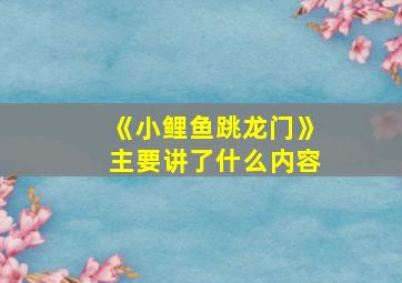 《小鲤鱼跳龙门》主要讲了什么内容