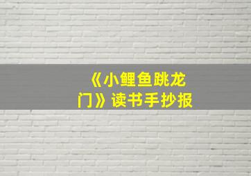 《小鲤鱼跳龙门》读书手抄报