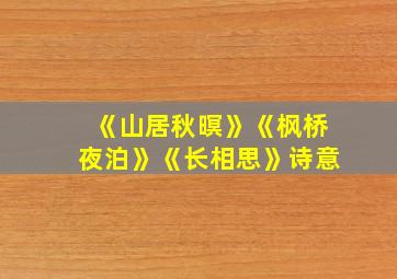 《山居秋暝》《枫桥夜泊》《长相思》诗意