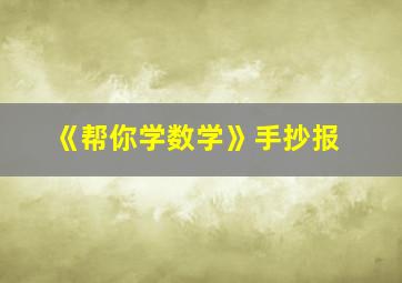 《帮你学数学》手抄报