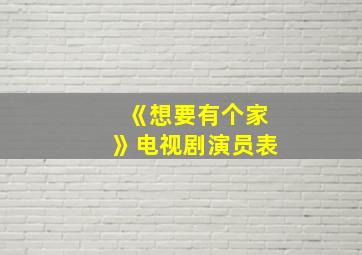 《想要有个家》电视剧演员表