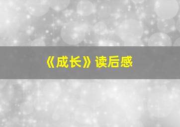 《成长》读后感