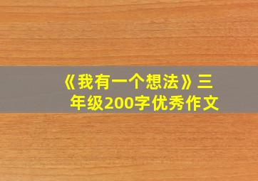 《我有一个想法》三年级200字优秀作文