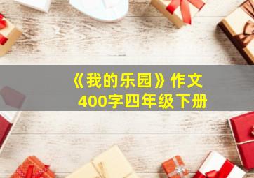 《我的乐园》作文400字四年级下册