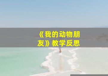 《我的动物朋友》教学反思