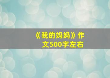 《我的妈妈》作文500字左右