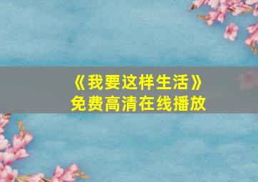 《我要这样生活》免费高清在线播放