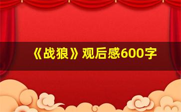 《战狼》观后感600字