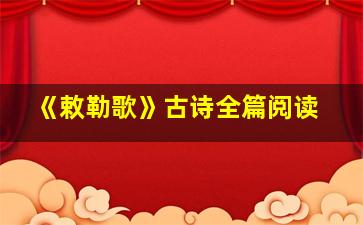 《敕勒歌》古诗全篇阅读