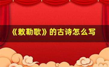 《敕勒歌》的古诗怎么写