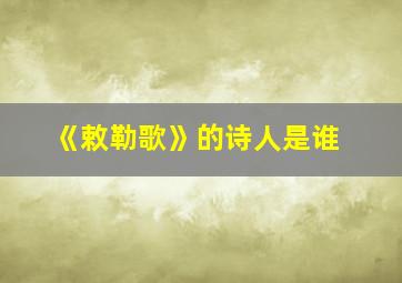 《敕勒歌》的诗人是谁