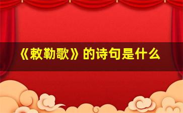 《敕勒歌》的诗句是什么