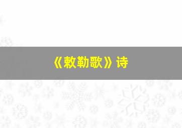 《敕勒歌》诗