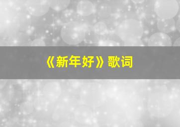 《新年好》歌词