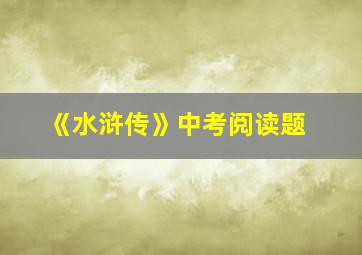 《水浒传》中考阅读题