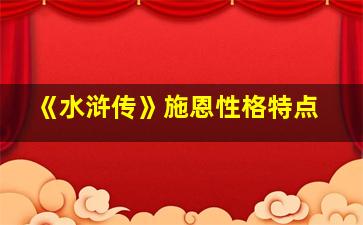 《水浒传》施恩性格特点