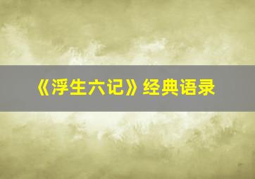 《浮生六记》经典语录