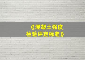 《混凝土强度检验评定标准》