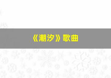 《潮汐》歌曲