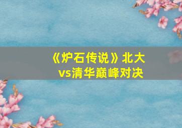 《炉石传说》北大vs清华巅峰对决