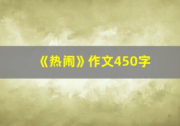 《热闹》作文450字