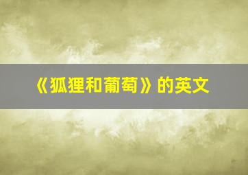 《狐狸和葡萄》的英文