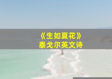 《生如夏花》泰戈尔英文诗