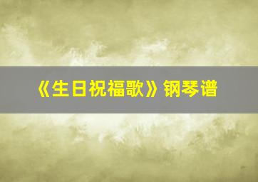 《生日祝福歌》钢琴谱