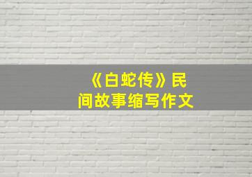 《白蛇传》民间故事缩写作文