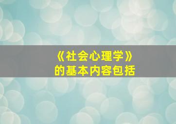 《社会心理学》的基本内容包括