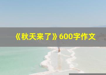 《秋天来了》600字作文