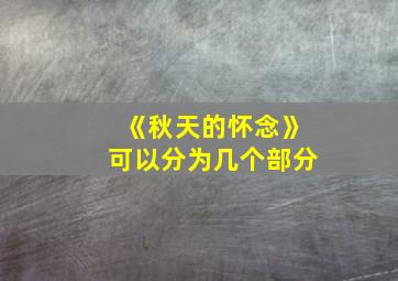 《秋天的怀念》可以分为几个部分