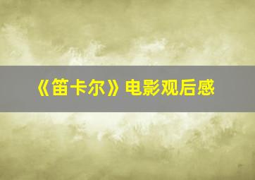 《笛卡尔》电影观后感