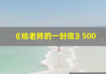 《给老师的一封信》500