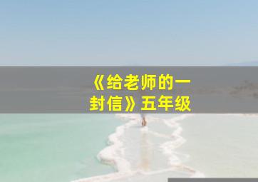 《给老师的一封信》五年级