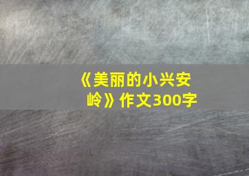 《美丽的小兴安岭》作文300字