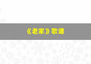 《老家》歌谱