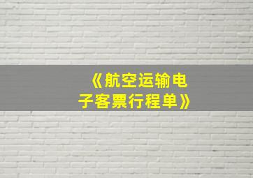 《航空运输电子客票行程单》