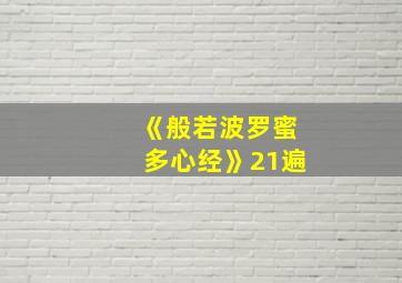 《般若波罗蜜多心经》21遍