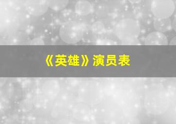 《英雄》演员表