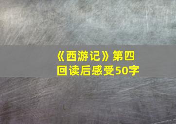 《西游记》第四回读后感受50字