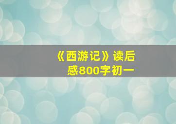 《西游记》读后感800字初一