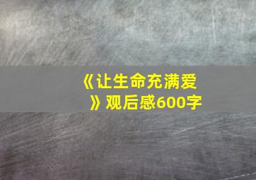 《让生命充满爱》观后感600字