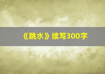 《跳水》续写300字