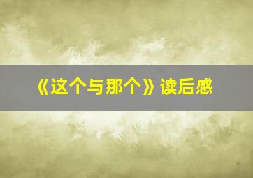 《这个与那个》读后感