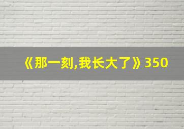 《那一刻,我长大了》350